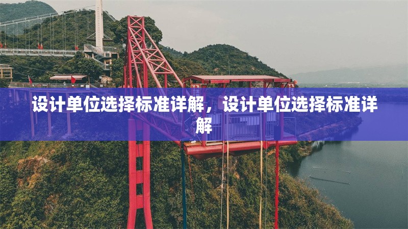 設計單位選擇標準詳解，設計單位選擇標準詳解