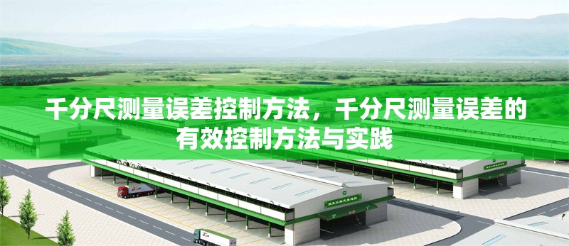千分尺測量誤差控制方法，千分尺測量誤差的有效控制方法與實踐