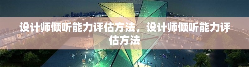 設計師傾聽能力評估方法，設計師傾聽能力評估方法