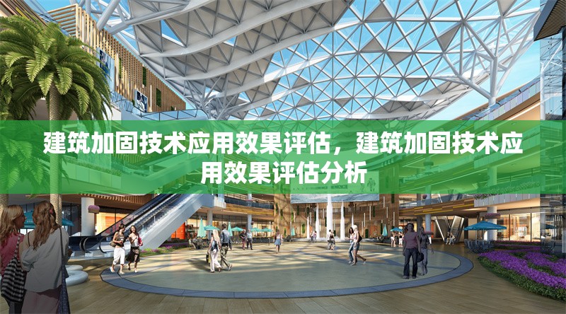 建筑加固技術(shù)應(yīng)用效果評(píng)估，建筑加固技術(shù)應(yīng)用效果評(píng)估分析