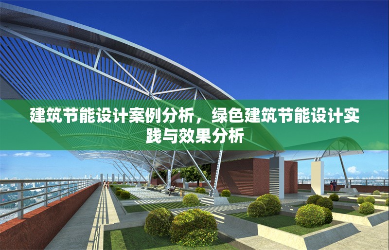 建筑節能設計案例分析，綠色建筑節能設計實踐與效果分析