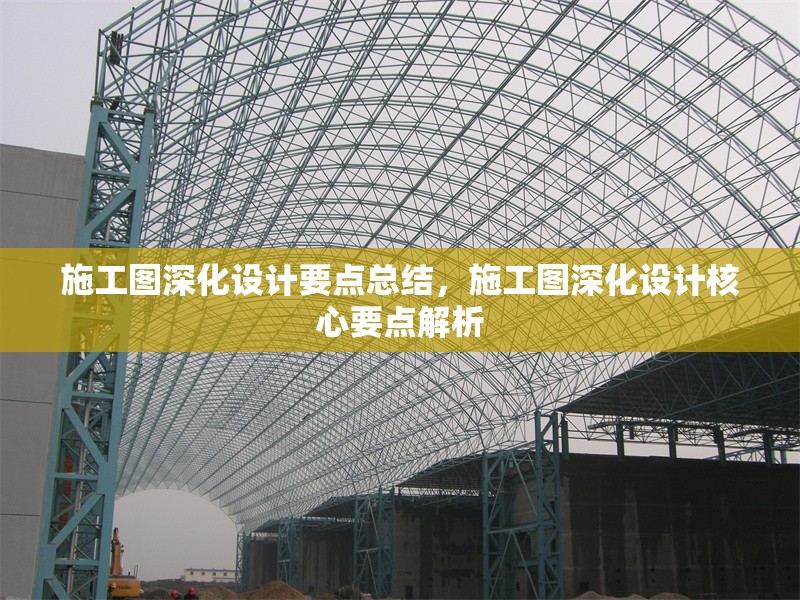 施工圖深化設計要點總結，施工圖深化設計核心要點解析