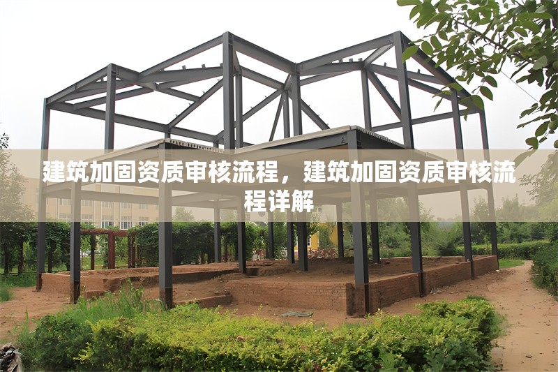 建筑加固資質審核流程，建筑加固資質審核流程詳解