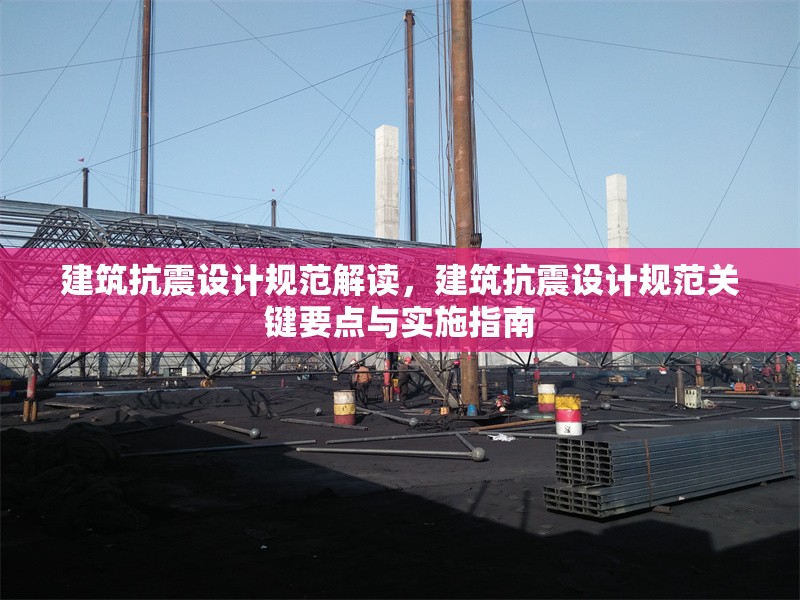 建筑抗震設計規范解讀，建筑抗震設計規范關鍵要點與實施指南 行業新聞 第1張