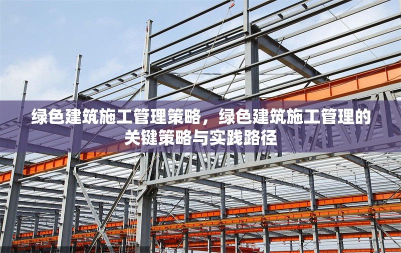 綠色建筑施工管理策略，綠色建筑施工管理的關鍵策略與實踐路徑