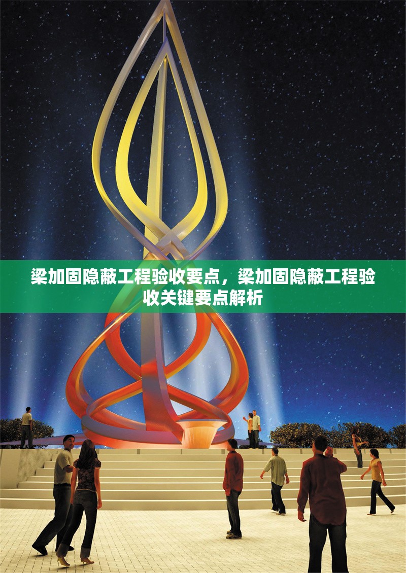 梁加固隱蔽工程驗收要點，梁加固隱蔽工程驗收關鍵要點解析