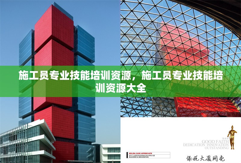 施工員專業技能培訓資源，施工員專業技能培訓資源大全