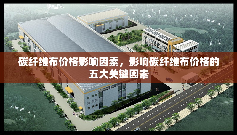 碳纖維布價格影響因素，影響碳纖維布價格的五大關鍵因素
