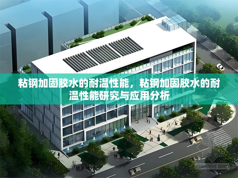 粘鋼加固膠水的耐溫性能，粘鋼加固膠水的耐溫性能研究與應用分析