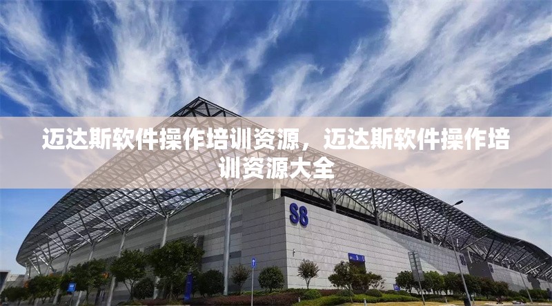 邁達斯軟件操作培訓資源，邁達斯軟件操作培訓資源大全 行業新聞 第1張