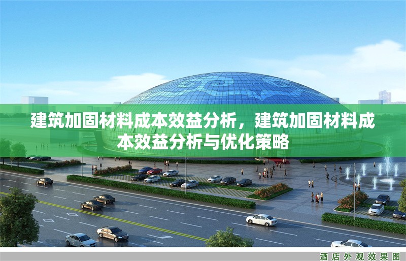 建筑加固材料成本效益分析，建筑加固材料成本效益分析與優(yōu)化策略