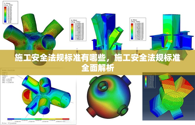 施工安全法規標準有哪些，施工安全法規標準全面解析