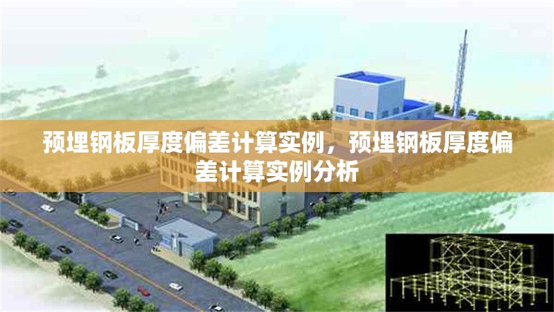 預埋鋼板厚度偏差計算實例，預埋鋼板厚度偏差計算實例分析