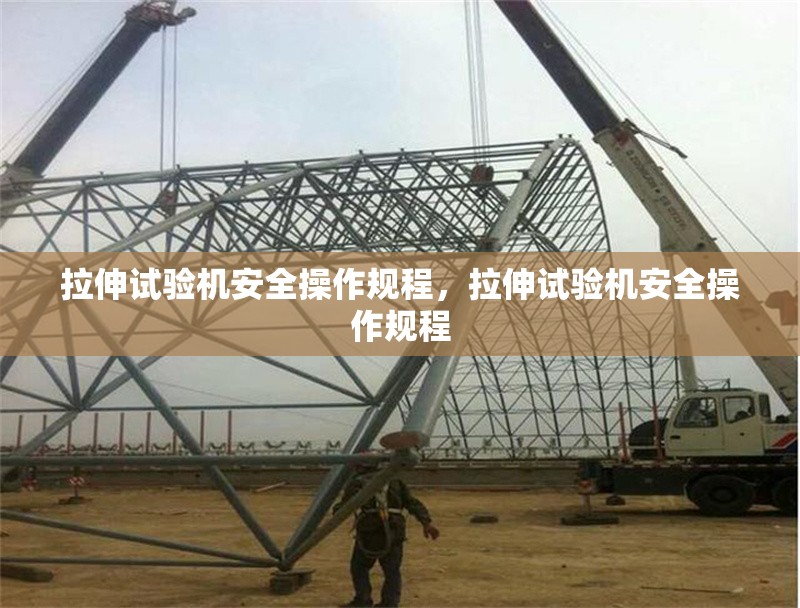 拉伸試驗機安全操作規程，拉伸試驗機安全操作規程