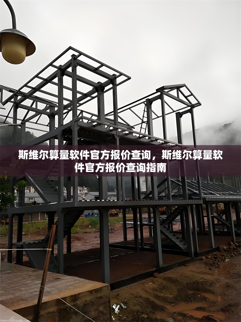 斯維爾算量軟件官方報價查詢，斯維爾算量軟件官方報價查詢指南