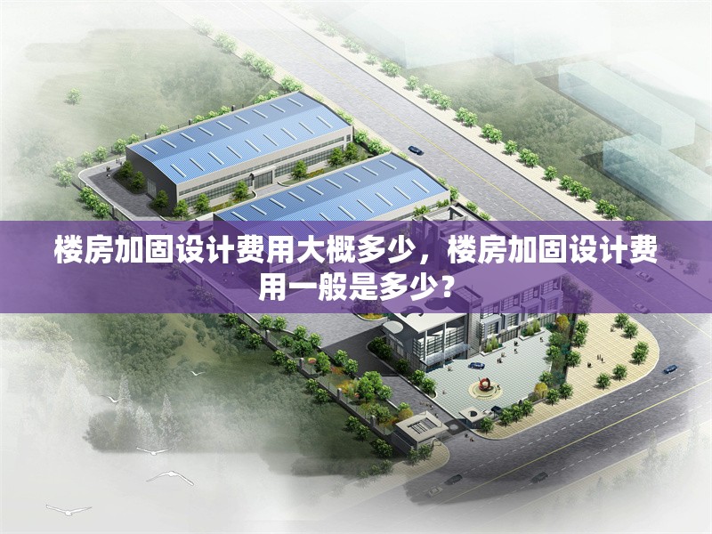 樓房加固設計費用大概多少，樓房加固設計費用一般是多少？