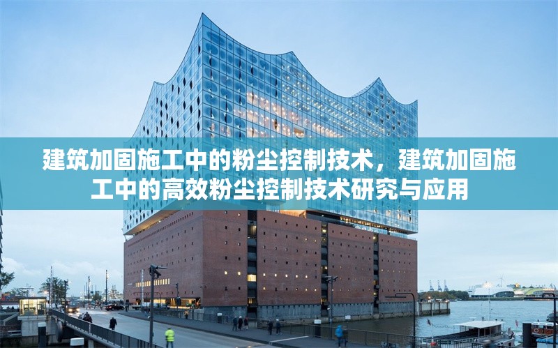 建筑加固施工中的粉塵控制技術，建筑加固施工中的高效粉塵控制技術研究與應用