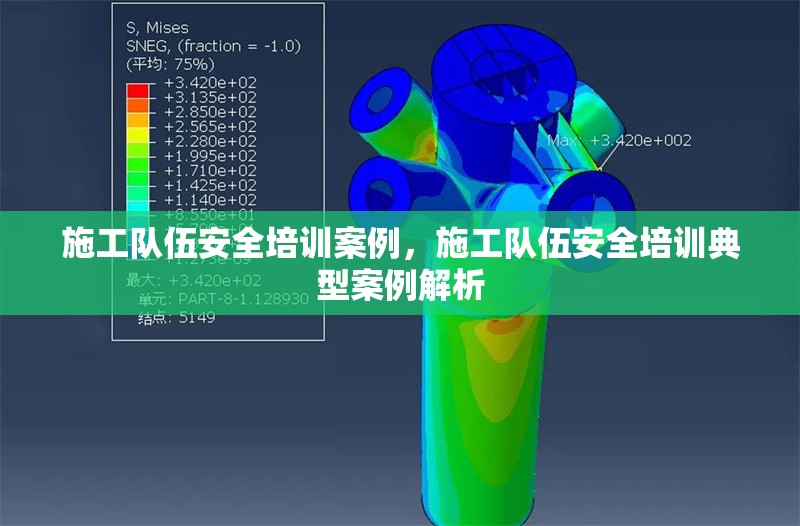 施工隊伍安全培訓案例，施工隊伍安全培訓典型案例解析