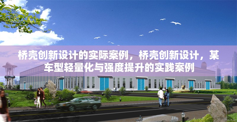 橋殼創新設計的實際案例，橋殼創新設計，某車型輕量化與強度提升的實踐案例