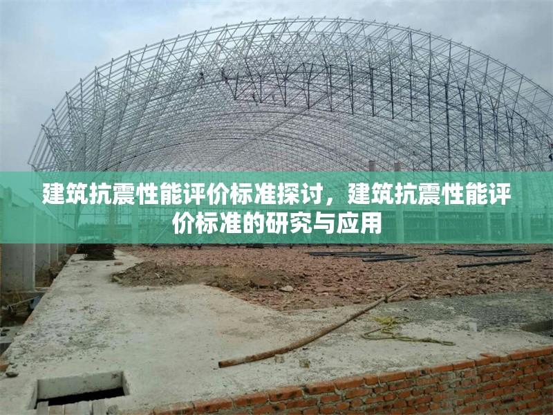 建筑抗震性能評價標準探討，建筑抗震性能評價標準的研究與應用