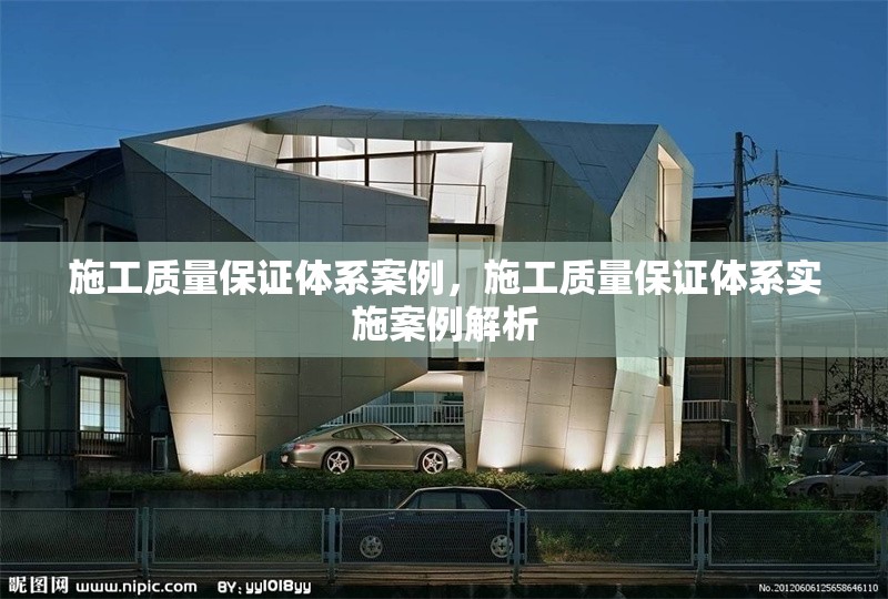 施工質量保證體系案例，施工質量保證體系實施案例解析