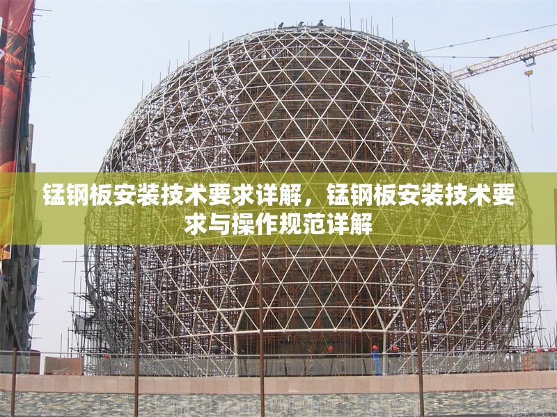 錳鋼板安裝技術要求詳解，錳鋼板安裝技術要求與操作規范詳解 行業新聞 第1張