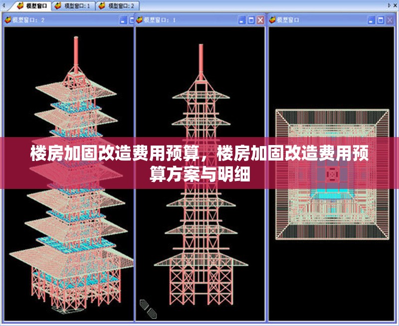 樓房加固改造費用預算，樓房加固改造費用預算方案與明細