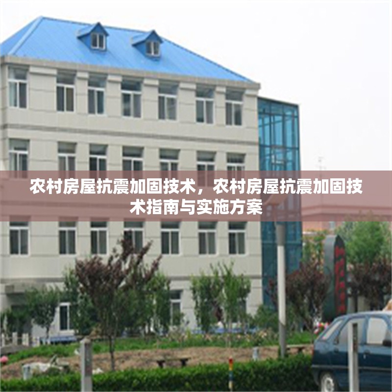 農(nóng)村房屋抗震加固技術(shù)，農(nóng)村房屋抗震加固技術(shù)指南與實施方案 行業(yè)新聞 第1張
