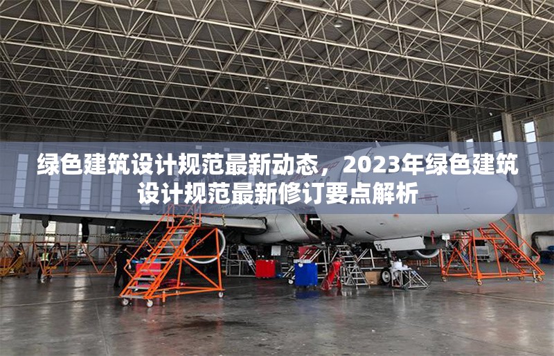綠色建筑設計規范最新動態，2023年綠色建筑設計規范最新修訂要點解析