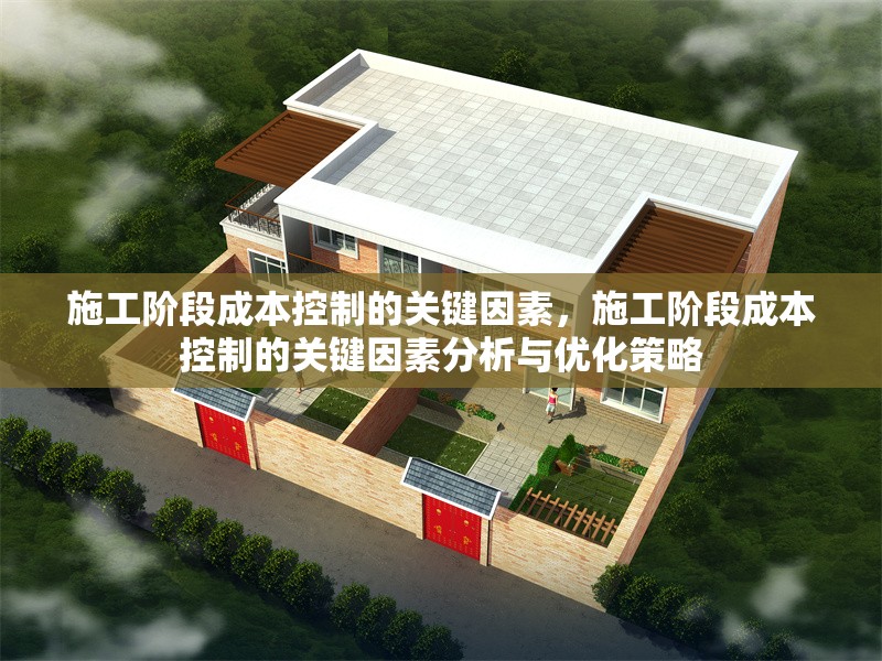 施工階段成本控制的關(guān)鍵因素，施工階段成本控制的關(guān)鍵因素分析與優(yōu)化策略