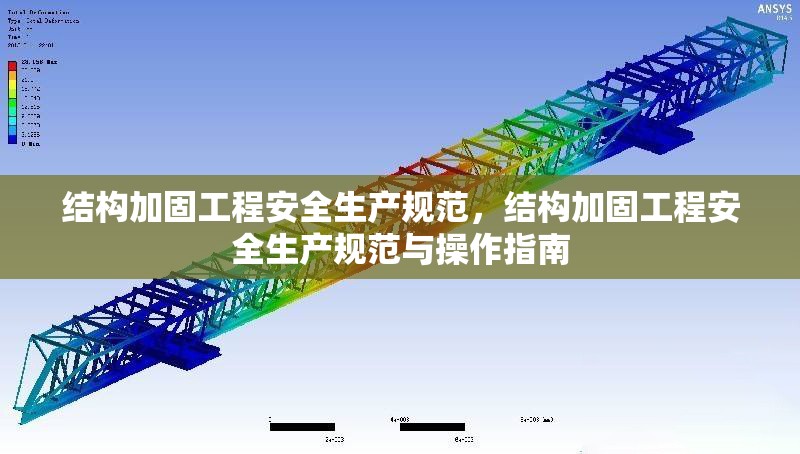 結(jié)構(gòu)加固工程安全生產(chǎn)規(guī)范，結(jié)構(gòu)加固工程安全生產(chǎn)規(guī)范與操作指南