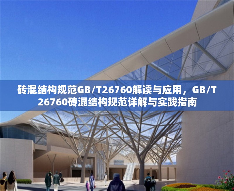 磚混結構規范GB/T26760解讀與應用，GB/T26760磚混結構規范詳解與實踐指南