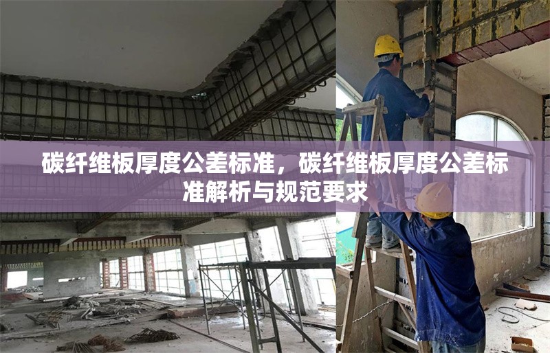 碳纖維板厚度公差標準，碳纖維板厚度公差標準解析與規范要求
