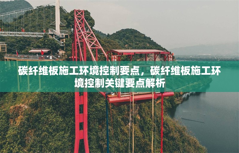 碳纖維板施工環(huán)境控制要點(diǎn)，碳纖維板施工環(huán)境控制關(guān)鍵要點(diǎn)解析