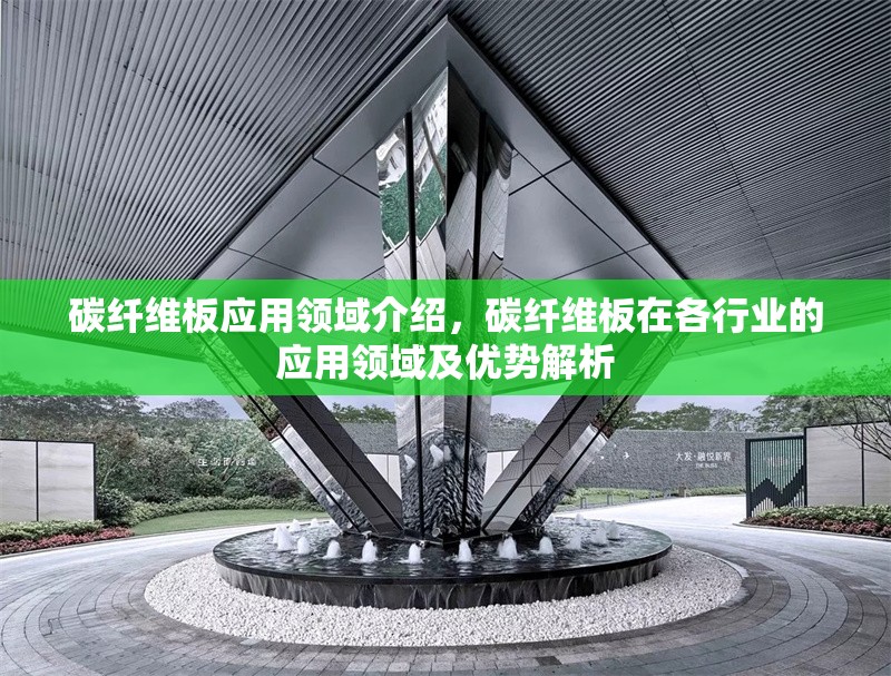 碳纖維板應(yīng)用領(lǐng)域介紹，碳纖維板在各行業(yè)的應(yīng)用領(lǐng)域及優(yōu)勢(shì)解析 行業(yè)新聞 第1張