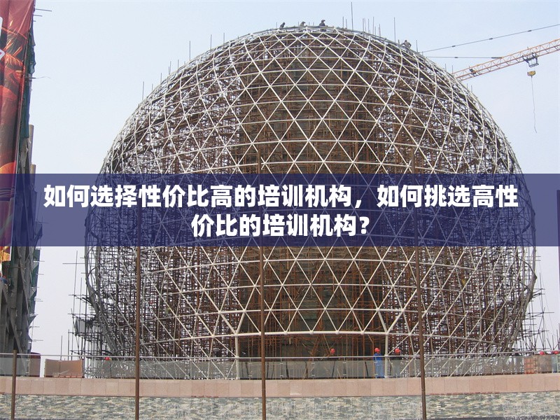如何選擇性價比高的培訓機構，如何挑選高性價比的培訓機構？