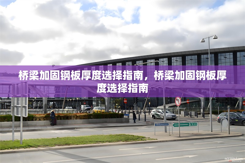 橋梁加固鋼板厚度選擇指南，橋梁加固鋼板厚度選擇指南