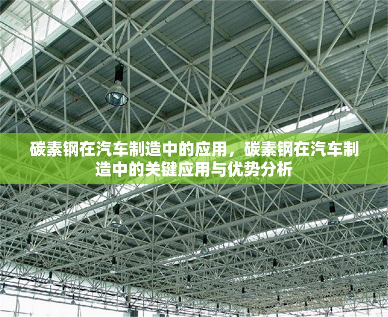 碳素鋼在汽車制造中的應用，碳素鋼在汽車制造中的關鍵應用與優勢分析