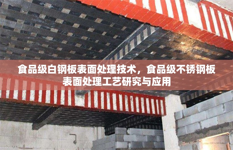食品級白鋼板表面處理技術，食品級不銹鋼板表面處理工藝研究與應用
