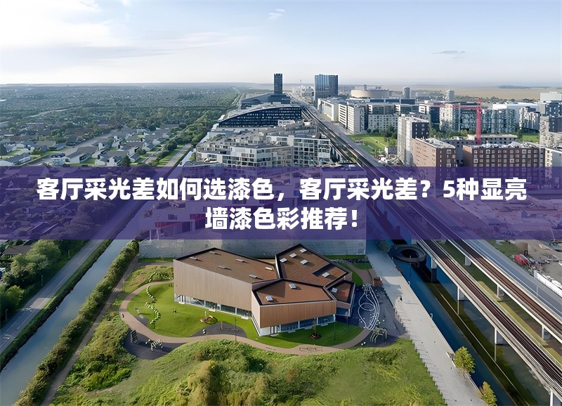 客廳采光差如何選漆色，客廳采光差？5種顯亮墻漆色彩推薦！