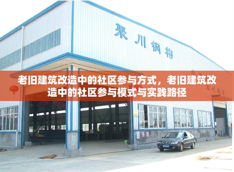 老舊建筑改造中的社區參與方式，老舊建筑改造中的社區參與模式與實踐路徑