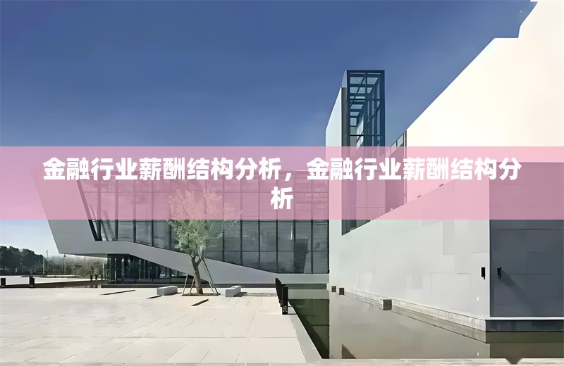 金融行業(yè)薪酬結(jié)構(gòu)分析，金融行業(yè)薪酬結(jié)構(gòu)分析