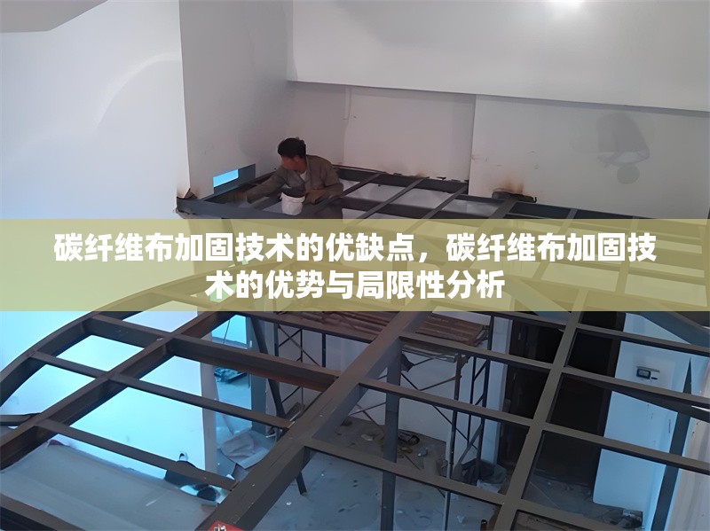 碳纖維布加固技術的優缺點，碳纖維布加固技術的優勢與局限性分析