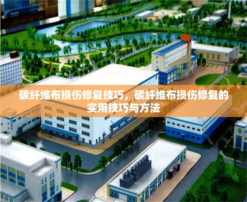 碳纖維布損傷修復技巧，碳纖維布損傷修復的實用技巧與方法
