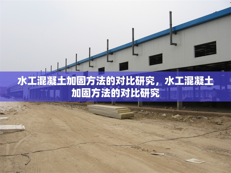 水工混凝土加固方法的對比研究，水工混凝土加固方法的對比研究 行業新聞 第1張