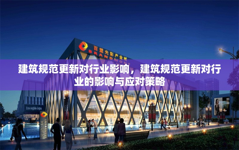 建筑規范更新對行業影響，建筑規范更新對行業的影響與應對策略