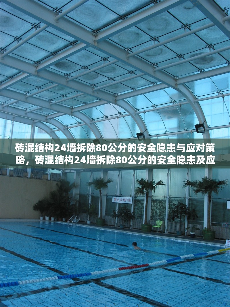 磚混結構24墻拆除80公分的安全隱患與應對策略，磚混結構24墻拆除80公分的安全隱患及應對措施 行業新聞