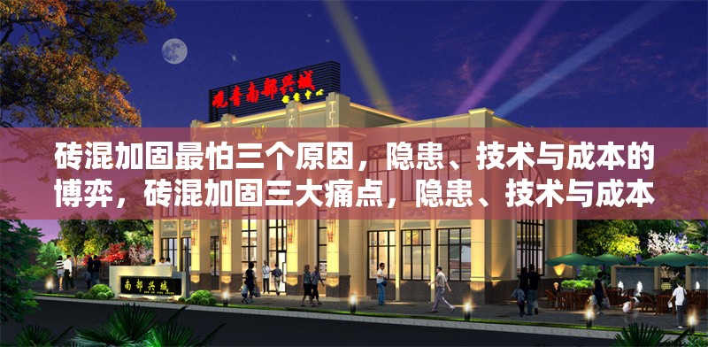 磚混加固最怕三個(gè)原因，隱患、技術(shù)與成本的博弈，磚混加固三大痛點(diǎn)，隱患、技術(shù)與成本的博弈