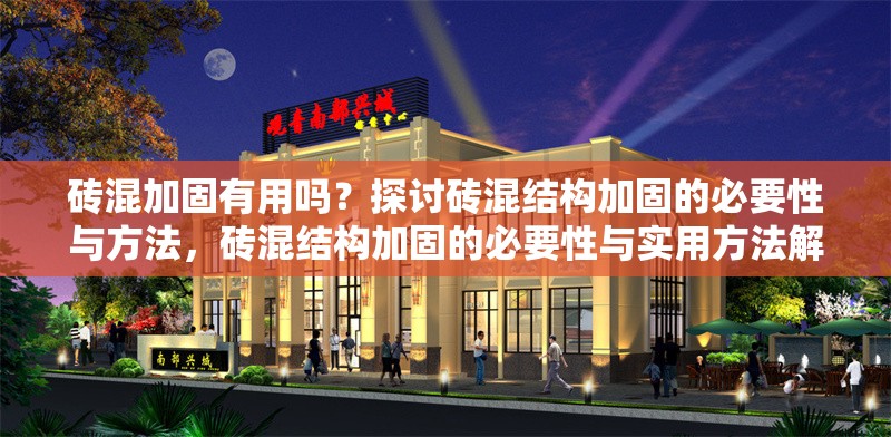 磚混加固有用嗎？探討磚混結(jié)構(gòu)加固的必要性與方法，磚混結(jié)構(gòu)加固的必要性與實用方法解析