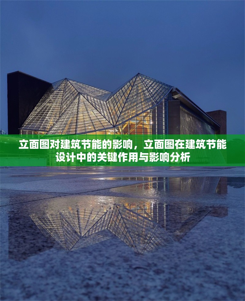 立面圖對(duì)建筑節(jié)能的影響，立面圖在建筑節(jié)能設(shè)計(jì)中的關(guān)鍵作用與影響分析